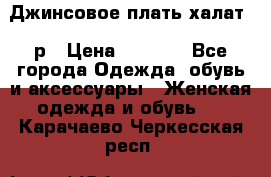 Джинсовое плать-халат 48р › Цена ­ 1 500 - Все города Одежда, обувь и аксессуары » Женская одежда и обувь   . Карачаево-Черкесская респ.